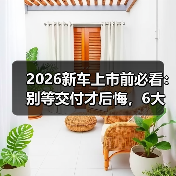 2026新车上市前必看:别等交付才后悔,6大信号掌握(图2) 2026新车上市前必看:别等交付才后悔,6大信号掌握(图2)