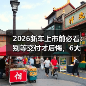 2026新车上市前必看:别等交付才后悔,6大信号掌握(图3) 2026新车上市前必看:别等交付才后悔,6大信号掌握(图3)