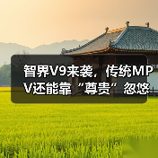 智界V9来袭,传统MPV还能靠“尊贵”忽悠人?(图2) 智界V9来袭,传统MPV还能靠“尊贵”忽悠人?(图2)