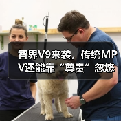 智界V9来袭,传统MPV还能靠“尊贵”忽悠人?(图1) 智界V9来袭,传统MPV还能靠“尊贵”忽悠人?(图1)