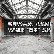 智界V9来袭,传统MPV还能靠“尊贵”忽悠人?(图4) 智界V9来袭,传统MPV还能靠“尊贵”忽悠人?(图4)