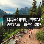 智界V9来袭,传统MPV还能靠“尊贵”忽悠人?(图3) 智界V9来袭,传统MPV还能靠“尊贵”忽悠人?(图3)
