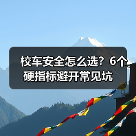 校车安全怎么选？6个硬指标避开常见坑