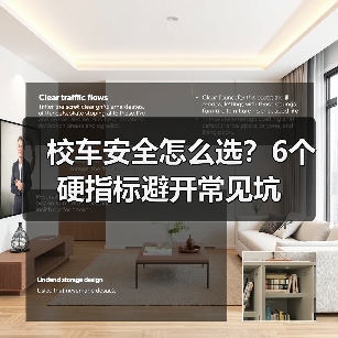 校车安全怎么选？6个硬指标避开常见坑(图4)