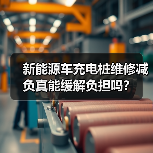 新能源车充电桩维修减负真能缓解负担吗？(图3)