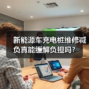 新能源车充电桩维修减负真能缓解负担吗？(图4)