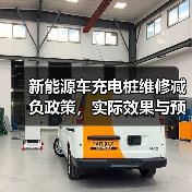 新能源车充电桩维修减负政策，实际效果与预