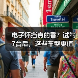 电子怀挡真的香？试驾7台后，这些车型更值得选(图3)