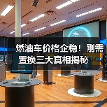 燃油车价格企稳！刚需置换三大真相揭秘(图2)