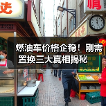 燃油车价格企稳！刚需置换三大真相揭秘