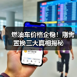 燃油车价格企稳！刚需置换三大真相揭秘(图4)