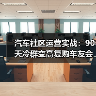 汽车社区运营实战：90天冷群变高复购车友会策略(图4)