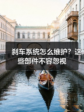 刹车系统怎么维护？这些部件不容忽视