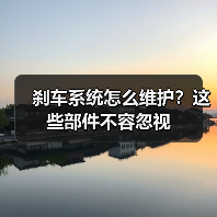 刹车系统怎么维护?这些部件不容忽视(图4) 刹车系统怎么维护?这些部件不容忽视(图4)