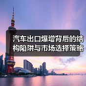 汽车出口爆增背后的结构陷阱与市场选择策略(图2)