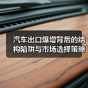 汽车出口爆增背后的结构陷阱与市场选择策略(图3)