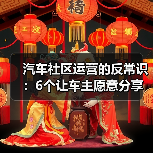 汽车社区运营的反常识:6个让车主愿意分享的增长策略(图2) 汽车社区运营的反常识:6个让车主愿意分享的增长策略(图2)