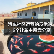 汽车社区运营的反常识:6个让车主愿意分享的增长策略(图4) 汽车社区运营的反常识:6个让车主愿意分享的增长策略(图4)