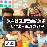 汽车社区运营的反常识:6个让车主愿意分享的增长策略(图3) 汽车社区运营的反常识:6个让车主愿意分享的增长策略(图3)