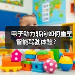 电子助力转向如何重塑智能驾驶体验？