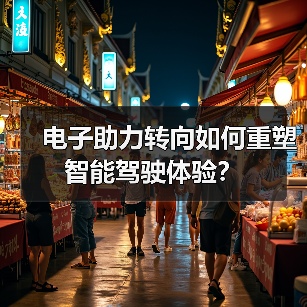 电子助力转向如何重塑智能驾驶体验?(图2) 电子助力转向如何重塑智能驾驶体验?(图2)