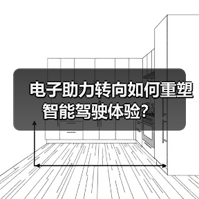 电子助力转向如何重塑智能驾驶体验?(图3) 电子助力转向如何重塑智能驾驶体验?(图3)