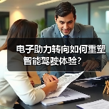 电子助力转向如何重塑智能驾驶体验?(图4) 电子助力转向如何重塑智能驾驶体验?(图4)