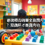 谁说领克销量全靠国内?双循环才是真内功(图2) 谁说领克销量全靠国内?双循环才是真内功(图2)