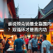 谁说领克销量全靠国内?双循环才是真内功(图3) 谁说领克销量全靠国内?双循环才是真内功(图3)