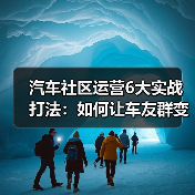 汽车社区运营6大实战打法：如何让车友群变身生意增长引擎(图2)