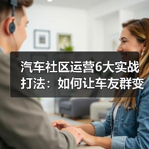 汽车社区运营6大实战打法：如何让车友群变