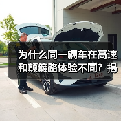 为什么同一辆车在高速和颠簸路体验不同？揭