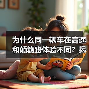 为什么同一辆车在高速和颠簸路体验不同？揭秘多连杆悬挂舒适性背后的科技密码(图2)