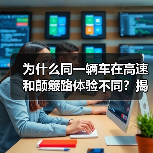 为什么同一辆车在高速和颠簸路体验不同？揭秘多连杆悬挂舒适性背后的科技密码(图3)