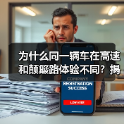 为什么同一辆车在高速和颠簸路体验不同？揭秘多连杆悬挂舒适性背后的科技密码(图4)