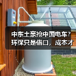 中东土豪抢中国电车?环保只是借口,成本才是王道(图3) 中东土豪抢中国电车?环保只是借口,成本才是王道(图3)