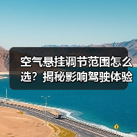 空气悬挂调节范围怎么选？揭秘影响驾驶体验