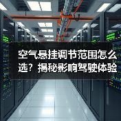 空气悬挂调节范围怎么选？揭秘影响驾驶体验的关键秘密(图4)