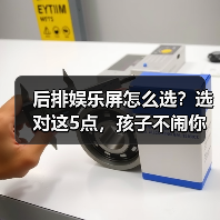 后排娱乐屏怎么选？选对这5点，孩子不闹你