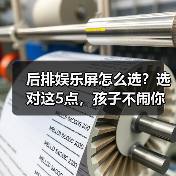 后排娱乐屏怎么选？选对这5点，孩子不闹你不累(图4)