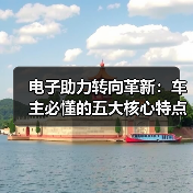 电子助力转向革新:车主必懂的五大核心特点(图1) 电子助力转向革新:车主必懂的五大核心特点(图1)