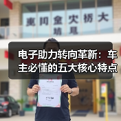 电子助力转向革新:车主必懂的五大核心特点(图2) 电子助力转向革新:车主必懂的五大核心特点(图2)