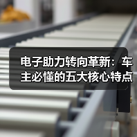 电子助力转向革新:车主必懂的五大核心特点(图3) 电子助力转向革新:车主必懂的五大核心特点(图3)