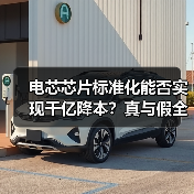 电芯芯片标准化能否实现千亿降本？真与假全解析(图2)