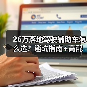 26万落地驾驶辅助车怎么选？避坑指南+高