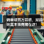 销量破百万背后,双循环真本事竟藏在这!(图1) 销量破百万背后,双循环真本事竟藏在这!(图1)