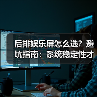 后排娱乐屏怎么选?避坑指南:系统稳定性才是关键(图1) 后排娱乐屏怎么选?避坑指南:系统稳定性才是关键(图1)