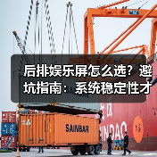 后排娱乐屏怎么选?避坑指南:系统稳定性才是关键(图2) 后排娱乐屏怎么选?避坑指南:系统稳定性才是关键(图2)