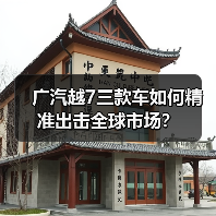 广汽越7三款车如何精准出击全球市场?(图2) 广汽越7三款车如何精准出击全球市场?(图2)