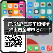 广汽越7三款车如何精准出击全球市场？
